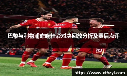 巴黎与利物浦昨晚精彩对决回放分析及赛后点评