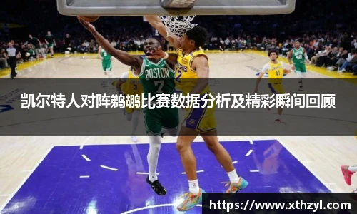 凯尔特人对阵鹈鹕比赛数据分析及精彩瞬间回顾